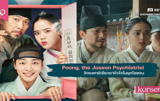 แนะนำซีรีส์เกาหลี Poong the Joseon Psychiatrist